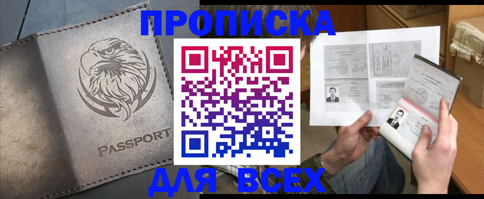 купить прописку в Одинцово